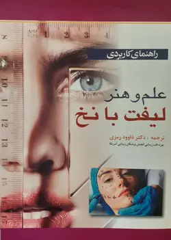 راهنمای کاربردی علم و هنر لیفت با نخ | دکتر داود رمزی | اشراقیه