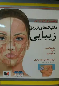 کتاب تکنیک های زیبایی به همراه CD | نوروتوکسین , فیلر , رفع چربی | دکتر داوود رمزی