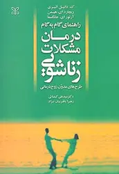 خرید کتاب راهنمای گام به گام درمان مشکلات زناشویی (طرح های مدون زوج درمانی) | نشر اشراقیه