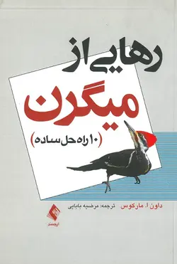 خرید کتاب رهایی از میگرن (10 راه حل ساده) | نشر اشراقیه