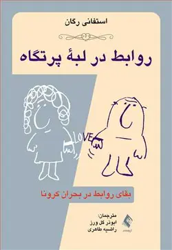 خرید کتاب روابط در لبه پرتگاه: بقای روابط در بحران کرونا | نشر اشراقیه