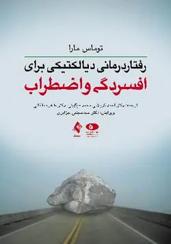 خرید کتاب رفتار درمانی دیالکتیکی برای افسردگی و اضطراب | نشر اشراقیه