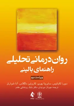 خرید کتاب روان‌ درمانی تحلیلی : راهنمای بالینی | نشر اشراقیه