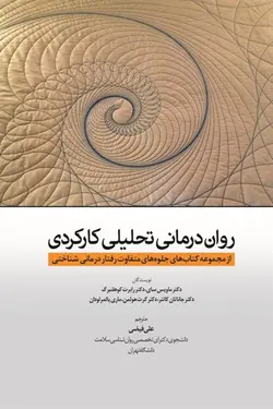 خرید کتاب روان درمانی تحلیلی کارکردی | نشر اشراقیه