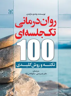 کتاب روان درمانی تک جلسه ای 100 نکته و روش کلیدی | اشراقیه