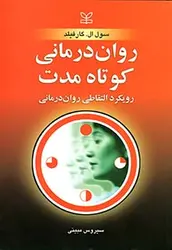 خرید کتاب روان درمانی کوتاه مدت | نشر اشراقیه