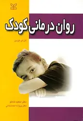 خرید کتاب روان درمانی کودک | نشر اشراقیه