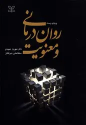 خرید کتاب روان درمانی و معنویت | نشر اشراقیه