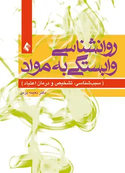 خرید کتاب روان شناسی وابستگی به مواد سبب‌ شناسی، تشخیص و درمان اعتیاد | نشر اشراقیه