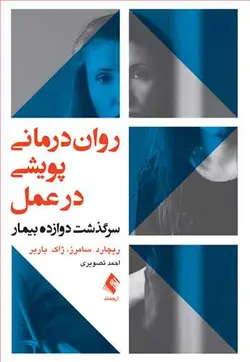 خرید کتاب روان‌درمانی پویشی در عمل سرگذشت دوازده بیمار | نشر اشراقیه