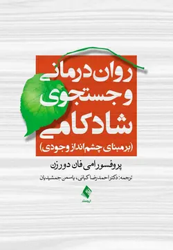 خرید کتاب روان‌درمانی و جستجوی شادکامی برمبنای چشم‌انداز وجودی | نشر اشراقیه