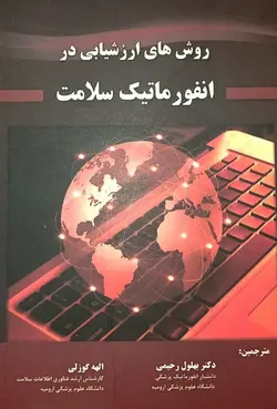 روش های ارزشیابی در انفورماتیک سلامت | نشر اشراقیه