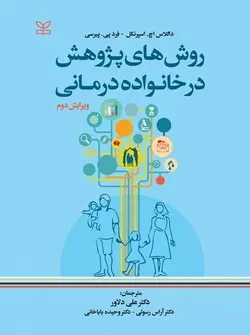 خرید کتاب روش های پژوهش در خانواده درمانی | نشر اشراقیه