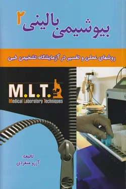 روش های عملی و تفسیر در آزمایشگاه تشخیص طبی | بیوشیمی بالینی
