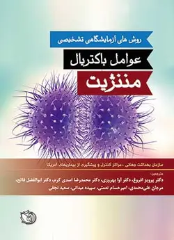 خرید کتاب روش‌های آزمایشگاهی تشخیص عوامل باکتریال مننـژیت | نشر اشراقیه