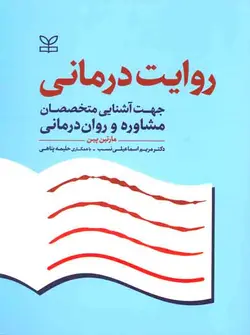 کتاب روایت درمانی | برای مشاورین و روان درمانگران | اشراقیه