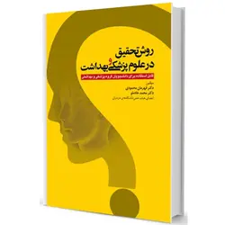 خرید کتاب روش تحقیق در علوم پزشکی و بهداشت | نشر اشراقیه