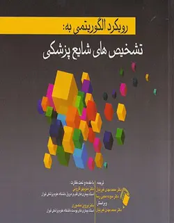 خرید کتاب رویکرد الگوریتمی به تشخیص شایع پزشکی | نشر اشراقیه