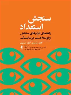 خرید کتاب سنجش استعداد | راهنمای ابزارهای سنجش و توسعه مبتنی بر شایستگی | نشر اشراقیه