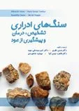 کتاب سنگ‌های ادراری تشخیص ، درمان و پیشگیری از عود | اشراقیه