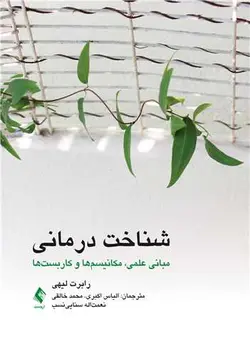 خرید کتاب شناخت درمانی (مبانی علمی، مکانیسم‌ها و کاربست‌ها) | نشر اشراقیه