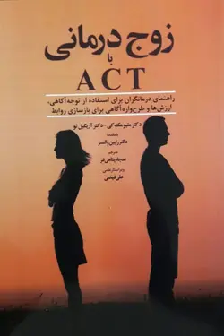 کتاب زوج درمانی با ACT | ترجمه سجاد پناهی فر | نشر اشراقیه
