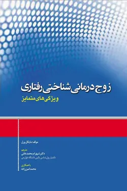 کتاب زوج درمانی شناختی رفتاری ویژگی های متمایز | اشراقیه