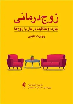 کتاب زوج‌درمانی: مهارت و خلاقیت در کار با زوج‌ها | اشراقیه