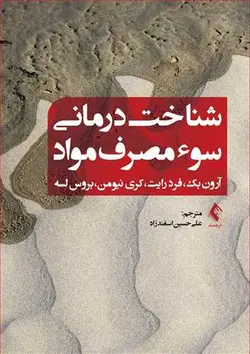 خرید کتاب شناخت‌درمانی سوء مصرف مواد | نشر اشراقیه