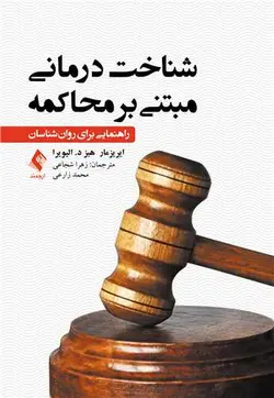 خرید کتاب شناخت‌درمانی مبتنی بر محاکمه راهنمایی برای روان‌شناسان | نشر اشراقیه