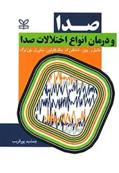 خرید کتاب صدا و درمان انواع اختلالات صدا | نشر اشراقیه