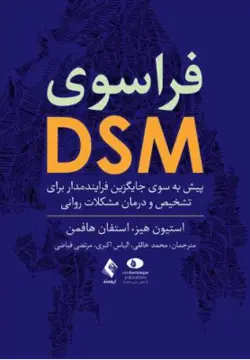 خرید کتاب فراسوی DSM پیش به سوی جایگزین فرایند‌مدار برای تشخیص و درمان مشکلات روانی | نشر اشراقیه