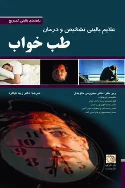 خرید کتاب علایم بالینی تشخیص و درمان طب خواب | نشر اشراقیه