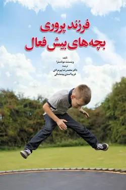 خرید کتاب فرزند پروری بچه های بیش فعال | نشر اشراقیه