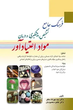 کتاب فرهنگ جامع تشخیص پیشگیری و درمان مواد اعتیاد آور | نشر اشراقیه