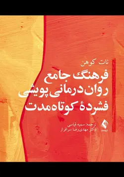 خرید کتاب فرهنگ جامع روان‌درمانی پویشی فشرده کوتاه‌مدت | نشر اشراقیه