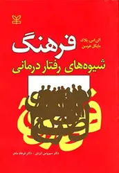خرید کتاب فرهنگ شیوه های رفتار درمانی | نشر اشراقیه