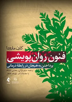 خرید کتاب فنون روان‌پویشی پرداختن به هیجان در رابطه درمانی | نشر اشراقیه