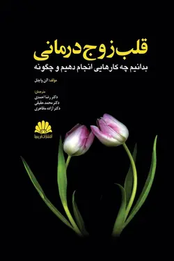 خرید کتاب قلب زوج درمانی | نشر اشراقیه