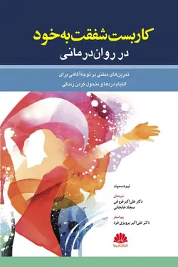 خرید کتاب کاربست شفقت به خود در روان درمانی | نشر اشراقیه