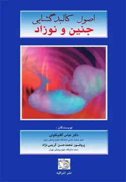 خرید کتاب کالبدگشایی جنین و نوزاد | مرگهای پیرامون تولد | نشر اشراقیه