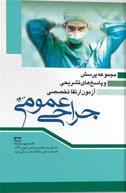 کتاب آزمون ارتقا تخصصی جراحی ۱۴۰۰ | دکتر مریم سرکرده | نشر اشراقیه