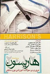 کتاب پره تست هاریسون 2012 | مروری بر سوالات آموزشی بورد داخلی | نشر اشراقیه