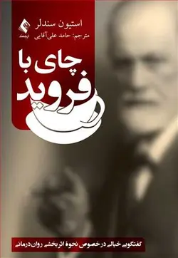 خرید کتاب کتاب چای با فروید : گفتگویی خیالی در خصوص نحوه اثربخشی روان ‌درمانی | نشر اشراقیه