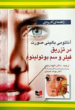 خرید کتاب کتاب راهنمای کاربردی آناتومی بالینی صورت در تزریق فیلر و سم بوتولینوم | نشر اشراقیه