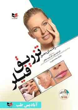 کتاب راهنمای مصور تزریق فیلر | دکتر داود رمزی | نشر اشراقیه