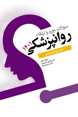 کتاب سوالات بورد و ارتقا روانپزشکی 1401 | نشر اشراقیه