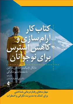 کتاب کار آرام‌سازی و کاهش استرس برای نوجوانان |  دکتر علی‌ اصغر فرخزادیان - انتشارات ارجمند