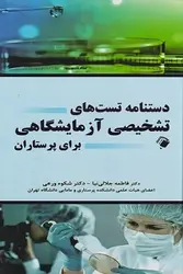 کتاب دستنامه تست های تشخیص آزمایشگاهی برای پرستاران | اشراقیه