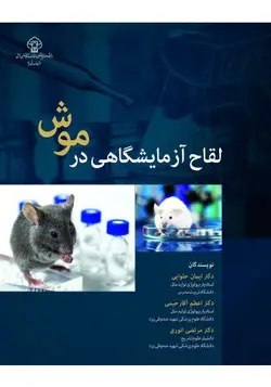 کتاب لقاح آزمایشگاهی در موش | دکتر ایمان حلوایی | نشر اشراقیه